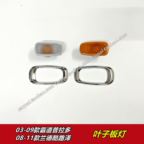 0405060708年款霸道原厂叶子板灯