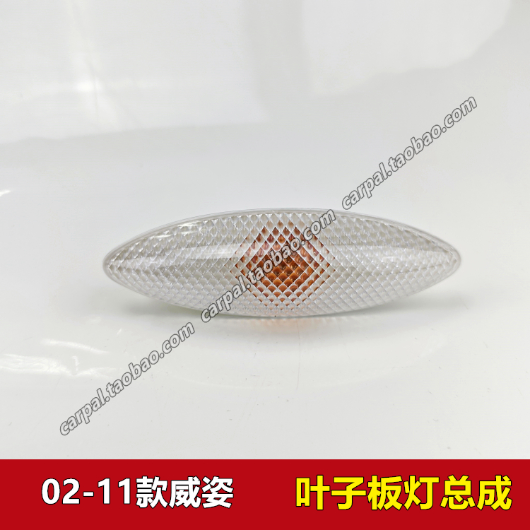 0304050607年款威姿原厂叶子板灯