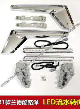 16-21款兰德酷路泽陆巡LC200大灯饰条 改装LED流光转向灯流水灯条