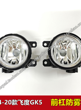 14-20年款飞度前雾灯半总成汽车三代飞度GK5前保险杠防雾灯壳原装