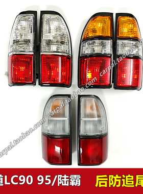 96-02款霸道陆霸LC95 LC90 3400 2700尾灯黄白红尾灯壳半总成原装