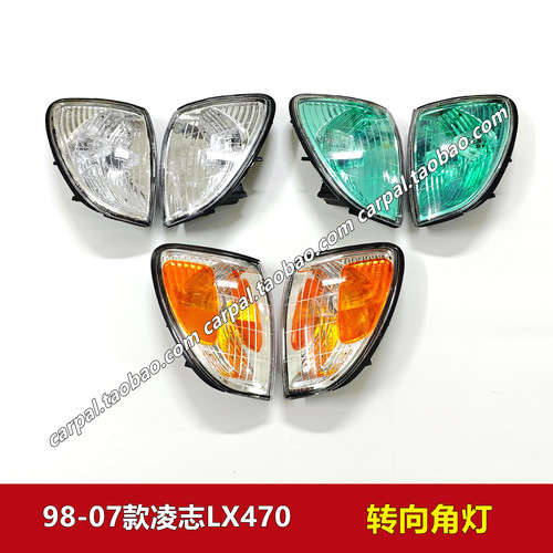 03506年款凌志LX470原厂美版角灯