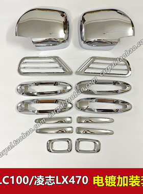 98-07款陆巡LC100 4700 凌志LX470 电镀外拉手倒车镜壳出风口改装