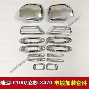 4700 凌志LX470 07款 電鍍外拉手倒車(chē)鏡殼出風(fēng)口改裝 陸巡LC100