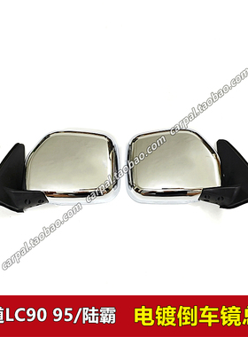 96-02款霸道陆霸LC90 LC95 3400 2700电镀后视镜 倒车镜总成 原装