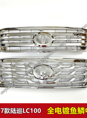06-07款陆地巡洋舰 4700 LC100 4500 改装鱼鳞中网全电镀中网前脸