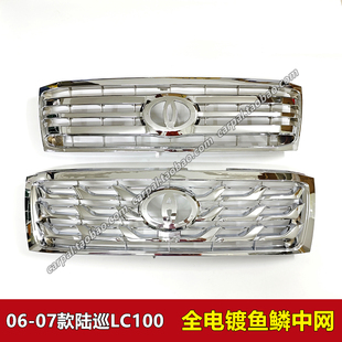 06-07款陆地巡洋舰 LC100 4500 4700改装全电镀鱼鳞中网格栅前脸