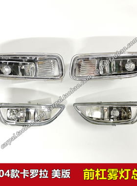 00-04款卡罗拉美版前雾灯花冠COROLLA美规版前杠灯防雾灯总成原装