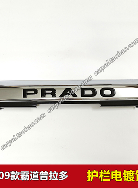 03-09款霸道普拉多LC120前护栏PRADO电镀饰条字母前护杠亮条 原装