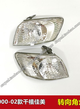 2000-02款千禧佳美2.2角灯 SXV20 CAMRY前转向灯侧边灯半总成原装