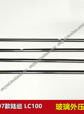 98-07款陆巡LC100 凌志LX470 4700 玻璃外压条车门玻璃外胶条原装