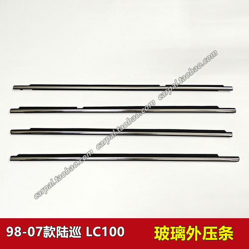 陆地巡洋舰4700原厂玻璃外压条胶
