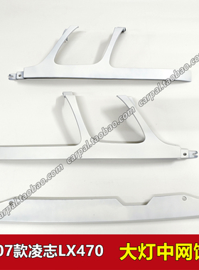 98-07款凌志LX470大灯饰条连接中网下饰条托架大灯装饰边框罩原装
