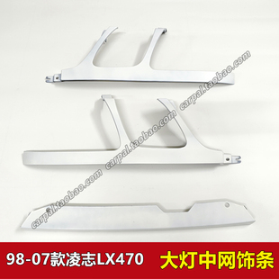 98-07款凌志LX470大灯饰条连接中网下饰条托架大灯装饰边框罩原装