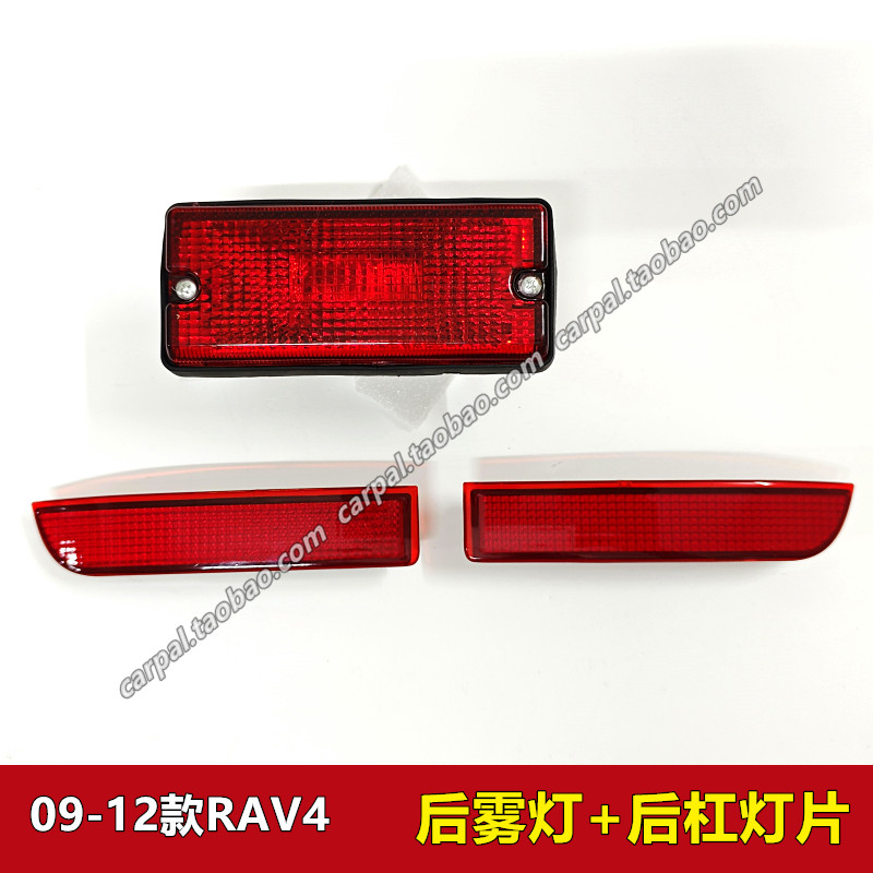 09-12款RAV4后杠灯汽车后保险杠反光片反射灯片后雾灯半总成原装