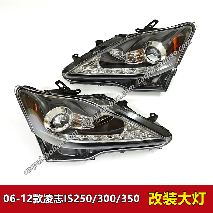 06-12款凌志IS250 IS300 IS350 改装LED流光转向大灯黑底大灯总成