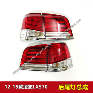 12-15款凌志LX570后尾灯总成LED刹车灯倒车灯转向内外尾灯壳原装