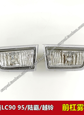 96-02款霸道陆霸LC90 3400 LC95前雾灯越铃前保险杠灯半总成 原装