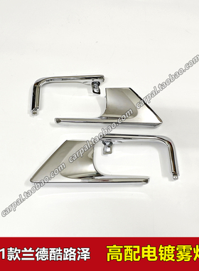 16-21款兰德酷路泽LC200雾灯框电镀罩汽车陆巡高配电镀雾灯罩原装