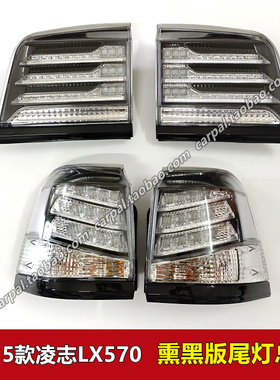 12-15款凌志LX570熏黑后尾灯改装机械增压版LED全黑色尾灯壳总成