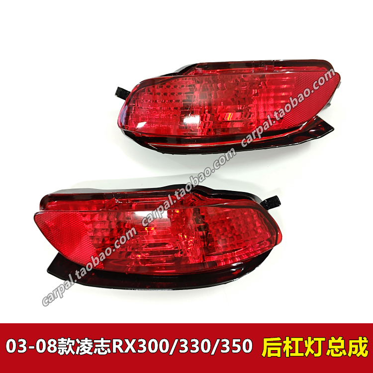 04050607年款凌志RX300后杠灯壳