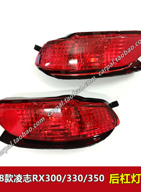 03-08款凌志RX300 RX330 RX350 后杠灯 后雾灯保险杠灯罩总成原装