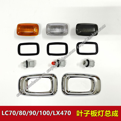 陆地巡洋舰霸道陆巡原厂叶子板灯