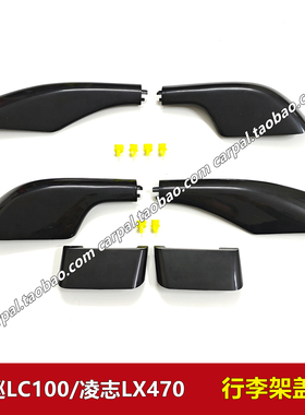 98-07款陆巡4700 LC100 4500 凌志LX470车顶架行李架装饰盖子原装