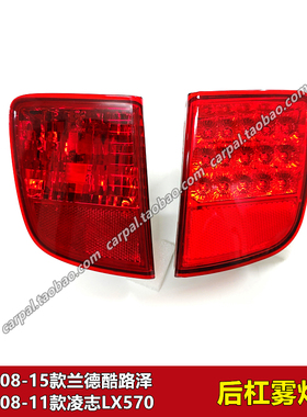 08-15年款兰德酷路泽陆巡LC200凌志LX570LED后杠灯总成后雾灯原装
