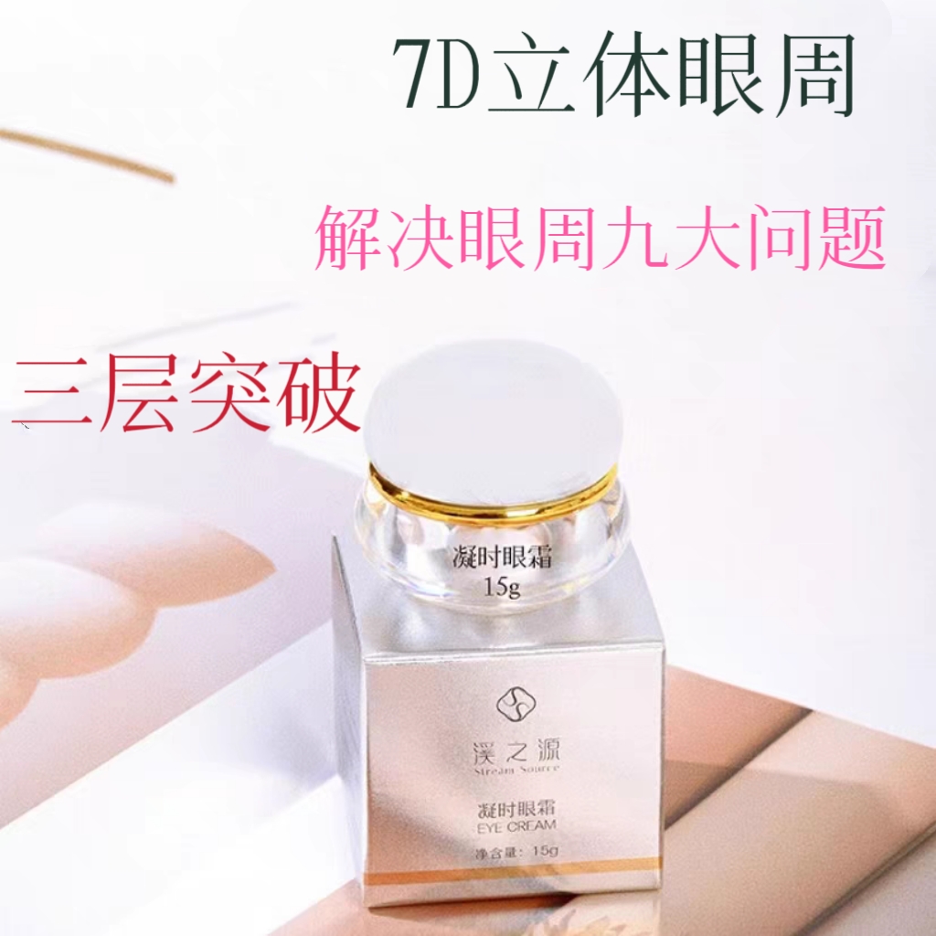 7D立体眼霜解决9大眼周问题