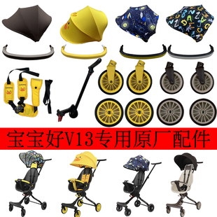 原厂宝宝好溜娃神器V13前轮后轮前围 扶手头靠遮阳棚原装专用配件