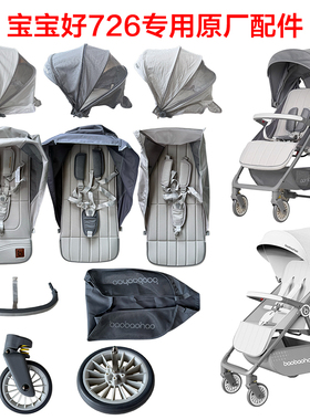 宝宝好726坐布顶篷726plus前轮后轮睡垫遮阳棚菜篮前围刹车组配件