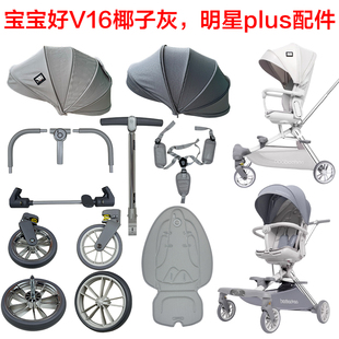 宝宝好V16C椰子灰安全带前围菜篮明星plus前后轮座椅顶篷棉垫配件