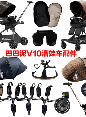 巴巴泥V10原装正品前轮后轮顶篷