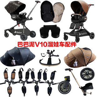 巴巴泥V10通用V9前轮轮顶篷 脚踏前围安全带棉垫推把座椅菜篮配件