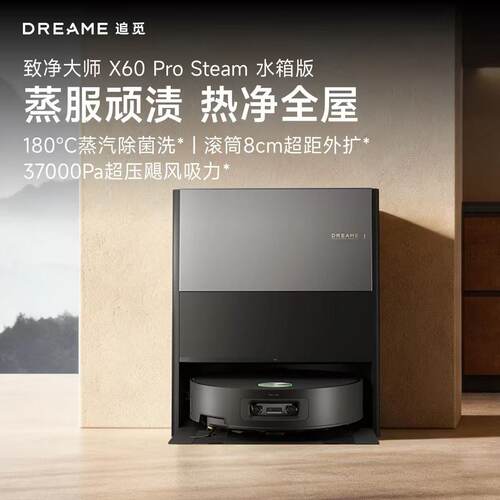 追觅X60 Pro Steam蒸汽版扫地机器人扫拖洗烘自清洁活水洗地机