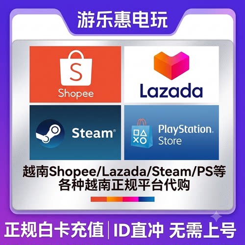 越南Shopee虾皮/lazada 越南各种线上线下业务代充代购买