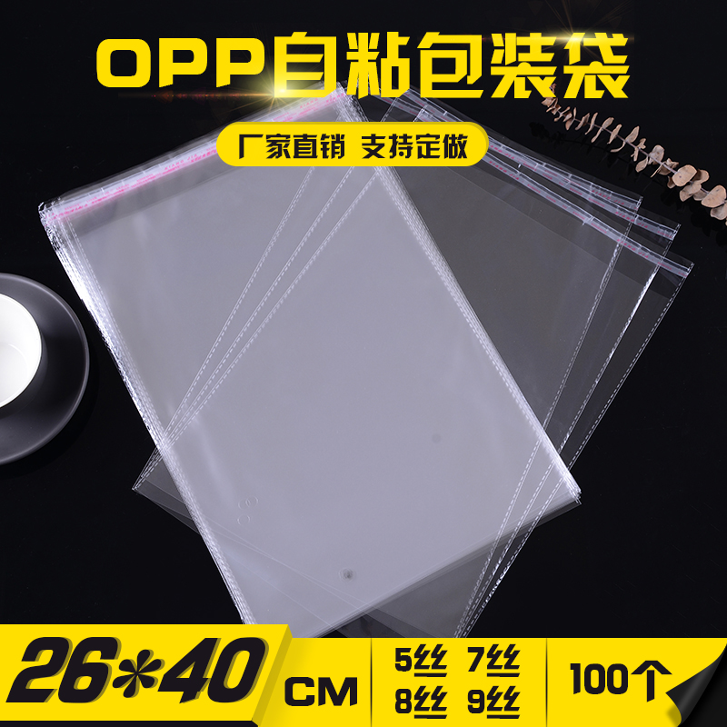 opp袋不干胶自粘袋26 40包装袋服装包装袋100个一件包邮