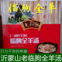 临朐全羊潍坊全羊汤礼盒五井黑山羊潍坊特产老味道真空包装包邮