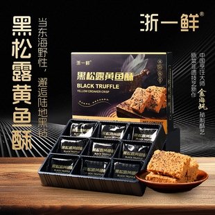 浙江温州特产浙一鲜黑松露黄鱼酥108g零食小吃独立包装 开袋即食