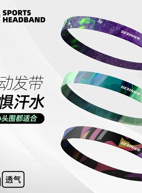 运动头带男女通用吸汗带透气防滑瑜伽健身发带跑步打球止汗带夏季