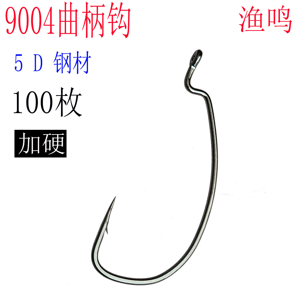 渔鸣100枚装5D钢材特米诺EWG窄腹曲柄钩德州钓组鲅鱼放流钩软饵钩