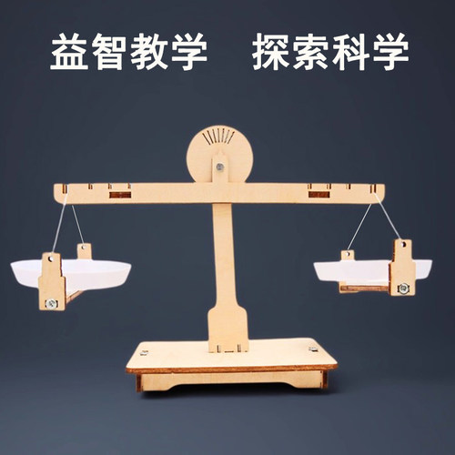 科技制作天平秤儿童学生科学实验