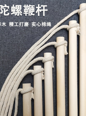 陀螺鞭绳木杆棉绳皮鞭耐用牛筋鞭