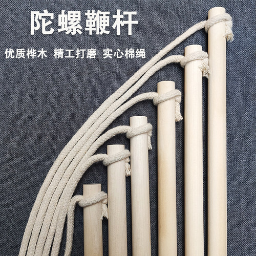 陀螺鞭绳木杆棉绳皮鞭耐用牛筋鞭