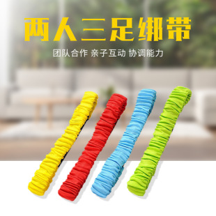 两人三足绑腿带2人3足感统训练脚带奔走竞赛绳绑脚绳团队拓展游戏