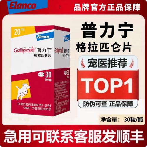 普力宁宠物格拉匹仑美国进口20mg