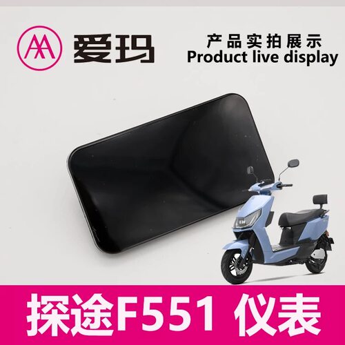 爱玛电动车探途F551仪表大灯配件