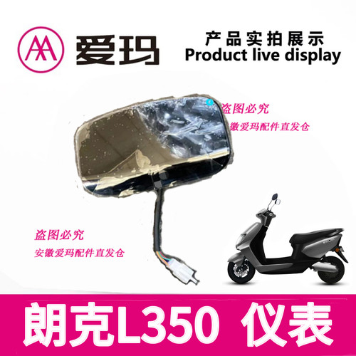 爱玛电动车朗克L350仪表显示器原装正品码表AM电瓶车电量显示屏幕