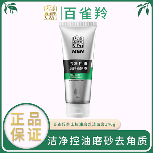百雀羚男士控油磨砂去油洁面膏